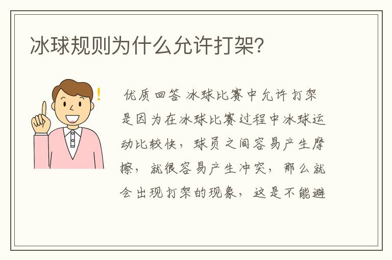 冰球规则为什么允许打架?