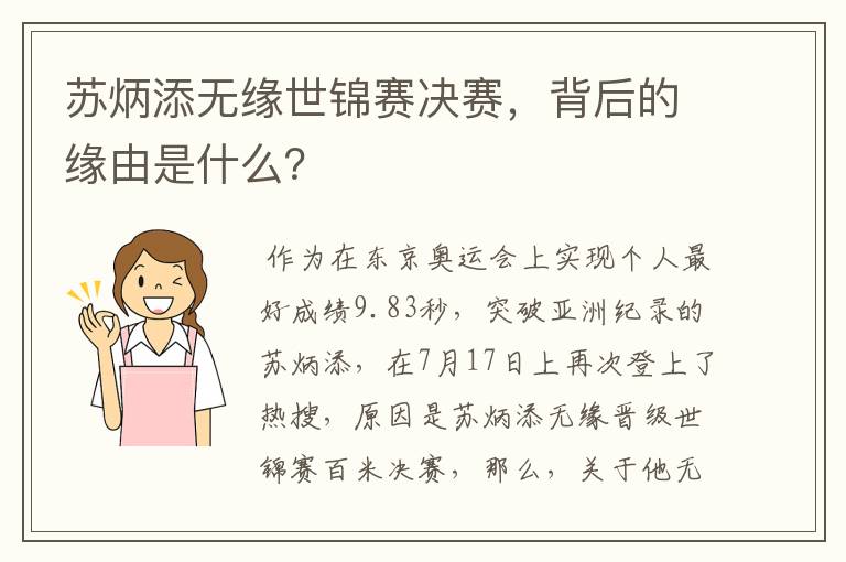 苏炳添无缘世锦赛决赛,背后的缘由是什么?