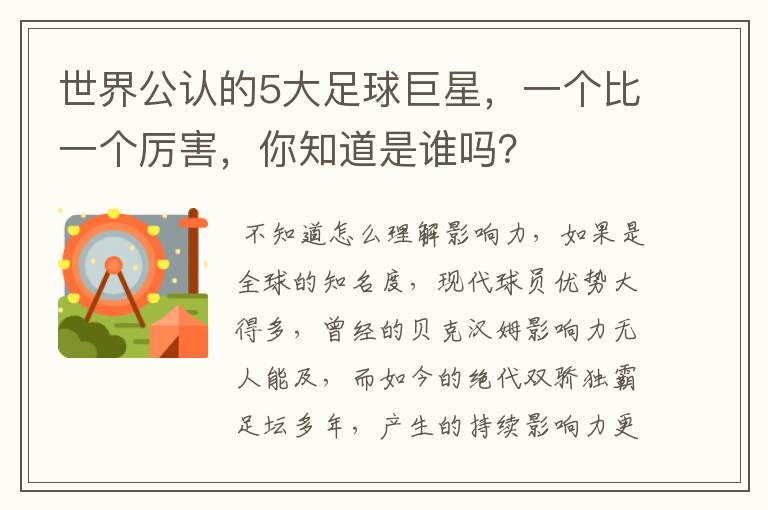 世界公认的5大足球巨星,一个比一个厉害,你知道是谁吗?