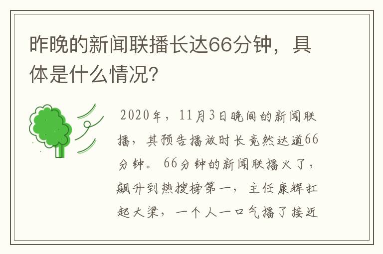 昨晚的新闻联播长达66分钟,具体是什么情况?