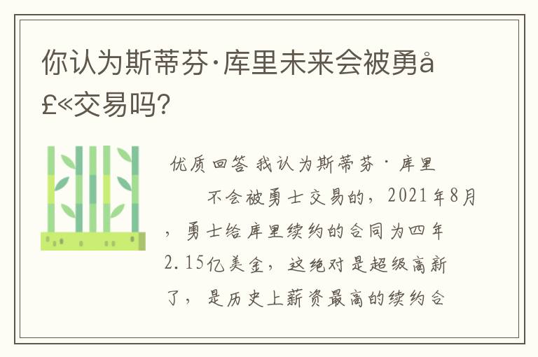 你认为斯蒂芬·库里未来会被勇士交易吗?