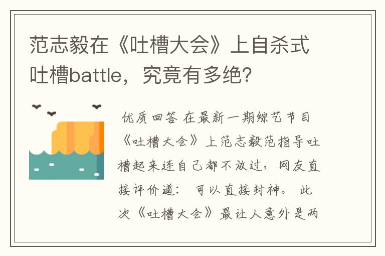 范志毅在《吐槽大会》上自杀式吐槽battle,究竟有多绝?