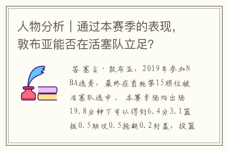 人物分析|通过本赛季的表现,敦布亚能否在活塞队立足?