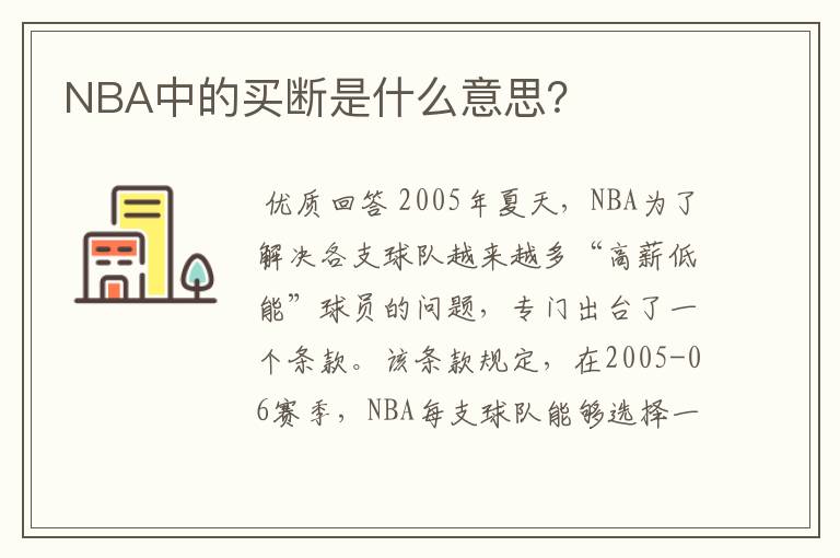 NBA中的买断是什么意思?