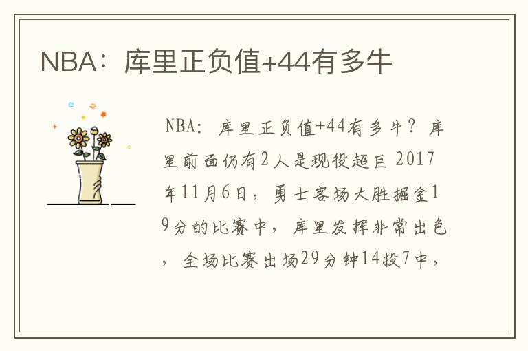NBA:库里正负值+44有多牛