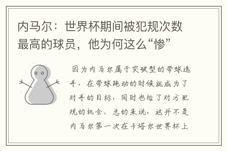 内马尔:世界杯期间被犯规次数最高的球员,他为何这么“惨”?