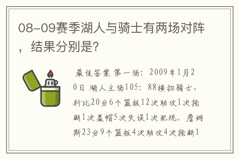 08-09赛季湖人与骑士有两场对阵,结果分别是?