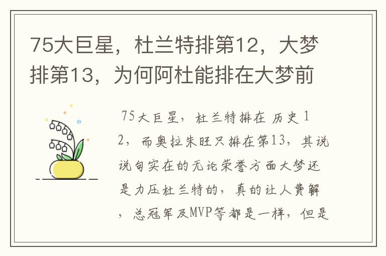 75大巨星,杜兰特排第12,大梦排第13,为何阿杜能排在大梦前面?