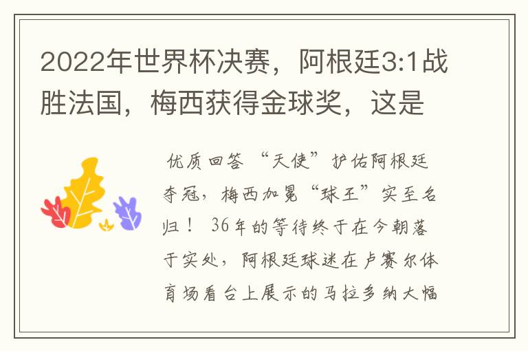 2022年世界杯决赛,阿根廷3:1战胜法国,梅西获得金球奖,这是梅西职业生涯第六次获得金球,并且是首次