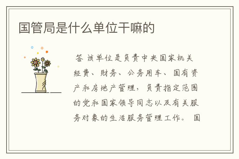 国管局是什么单位干嘛的