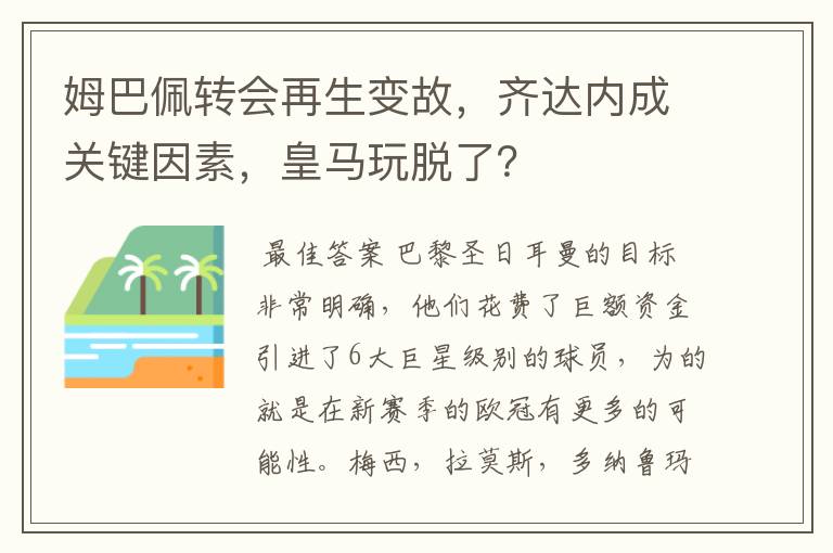 姆巴佩转会再生变故，齐达内成关键因素，皇马玩脱了？