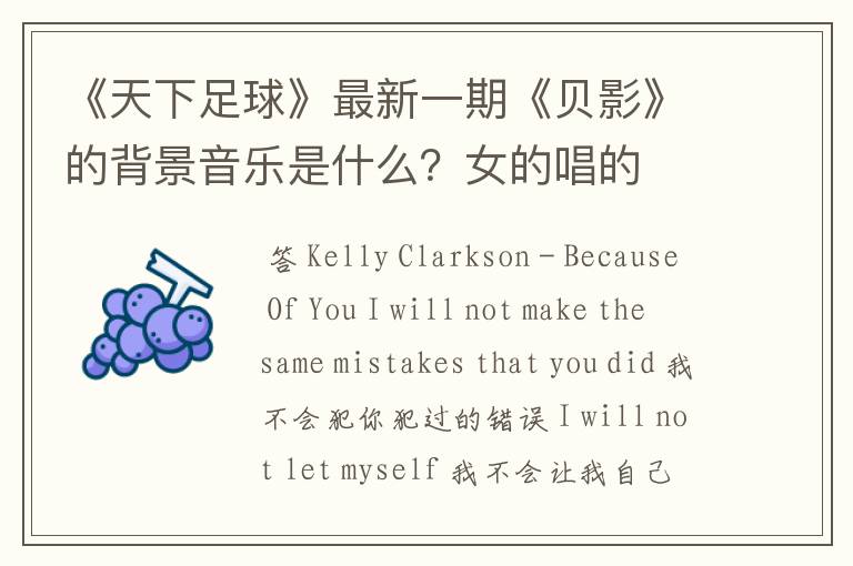 《天下足球》最新一期《贝影》的背景音乐是什么?女的唱的