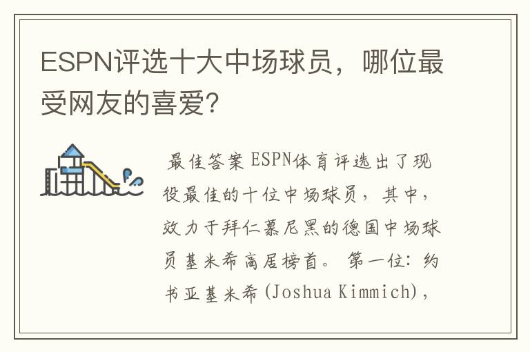 ESPN评选十大中场球员,哪位最受网友的喜爱?