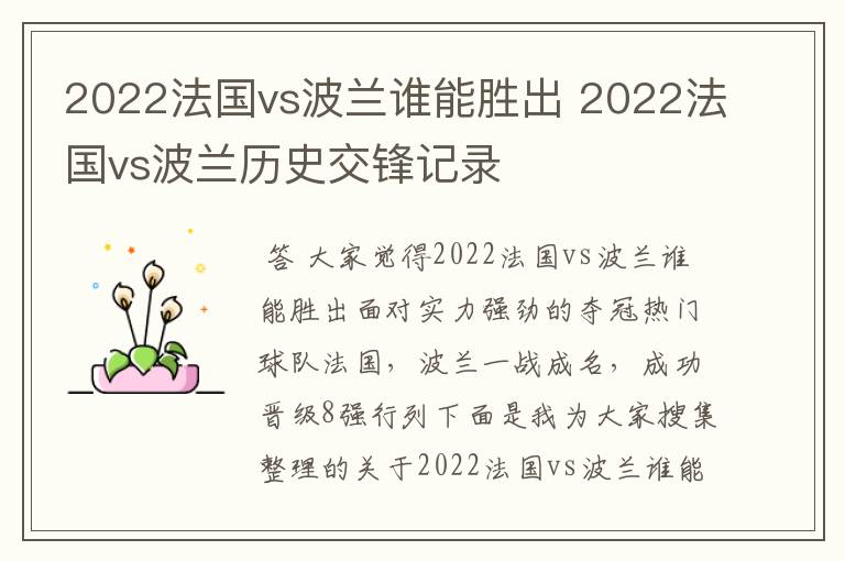 2022法国vs波兰谁能胜出 2022法国vs波兰历史交锋记录
