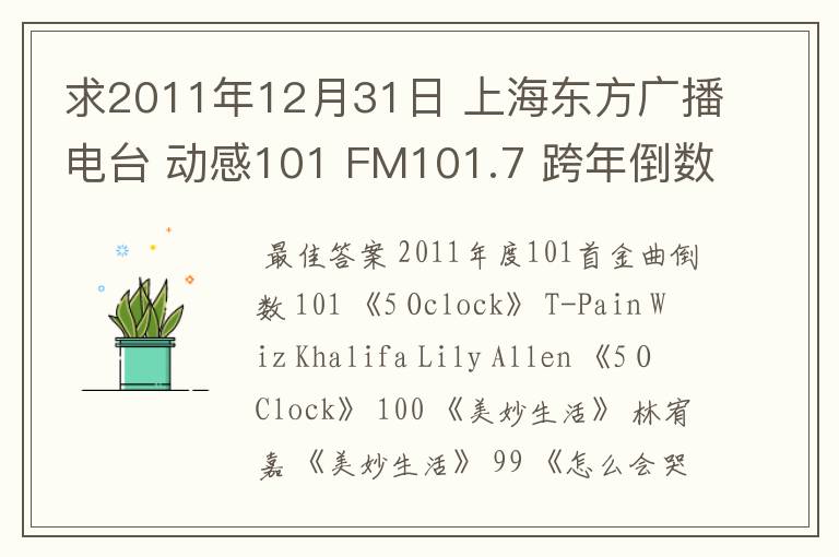 求2011年12月31日 上海东方广播电台 动感101 FM101.7 跨年倒数101首金曲 详细名次 歌手 歌名