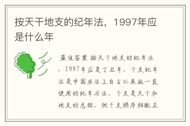 按天干地支的纪年法,1997年应是什么年