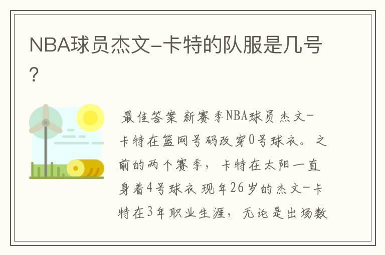 NBA球员杰文-卡特的队服是几号?
