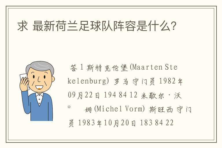 求 最新荷兰足球队阵容是什么?