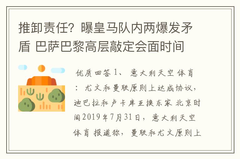 推卸责任?曝皇马队内两爆发矛盾 巴萨巴黎高层敲定会面时间