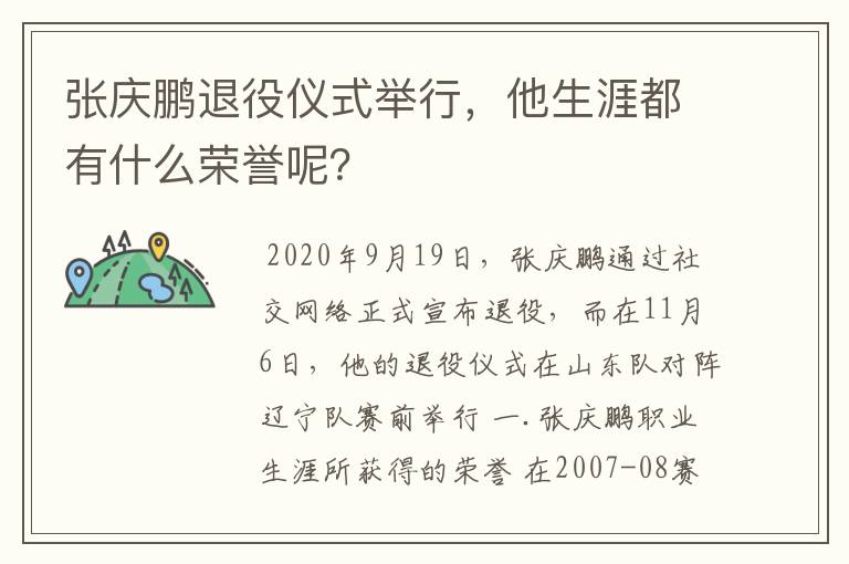 张庆鹏退役仪式举行,他生涯都有什么荣誉呢?