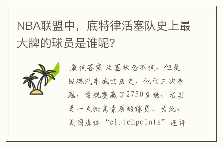 NBA联盟中,底特律活塞队史上最大牌的球员是谁呢?