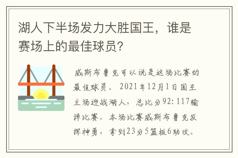 湖人下半场发力大胜国王,谁是赛场上的最佳球员?
