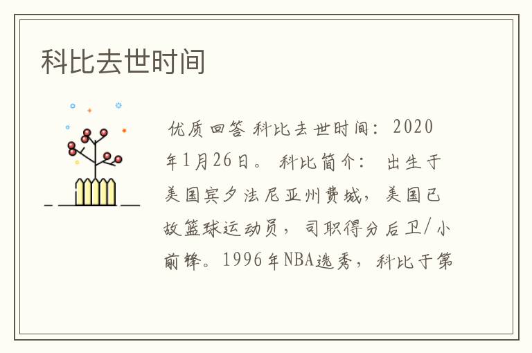 科比去世时间