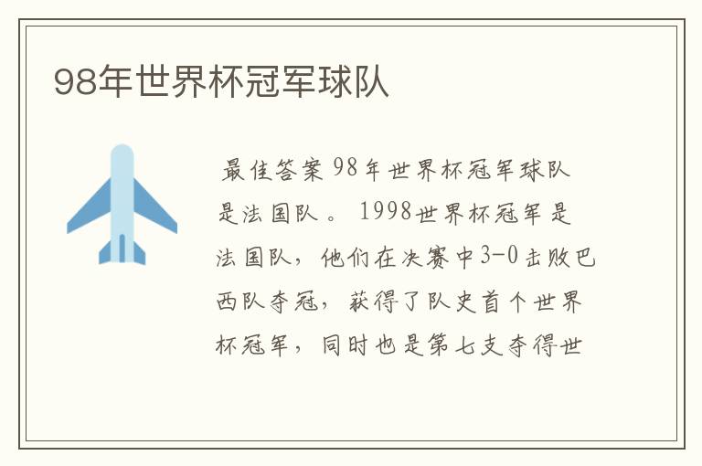 98年世界杯冠军球队