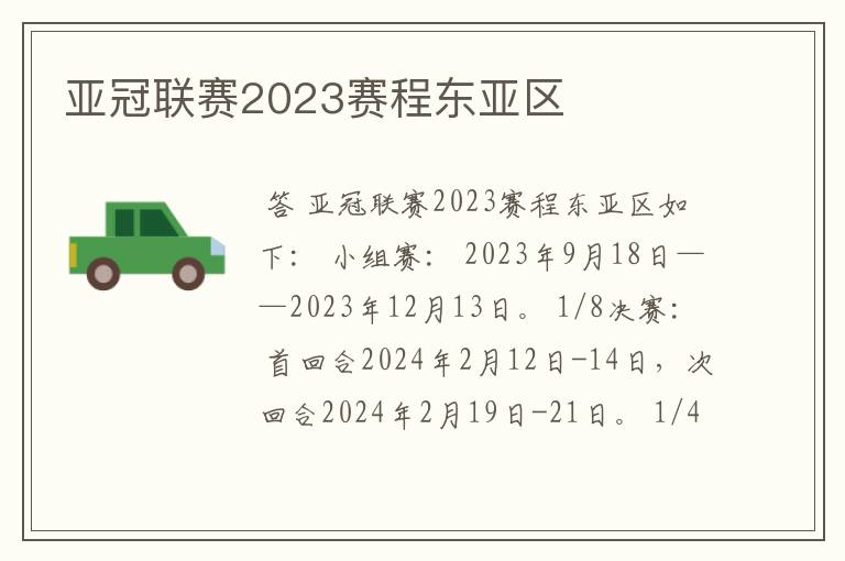 亚冠联赛2023赛程东亚区