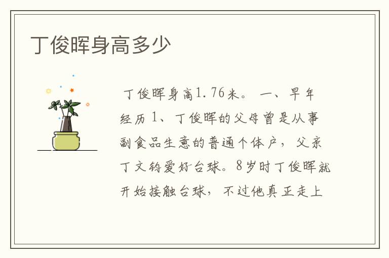 丁俊晖身高多少