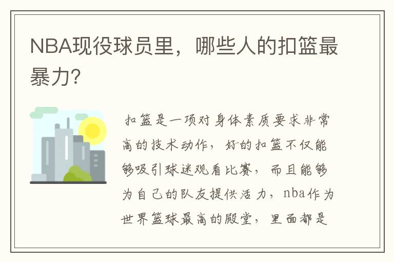 NBA现役球员里,哪些人的扣篮最暴力?