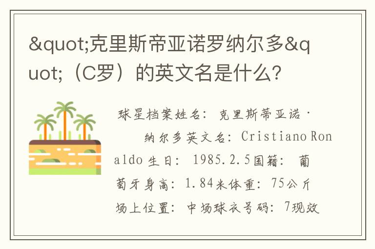 "克里斯帝亚诺罗纳尔多"(C罗)的英文名是什么?