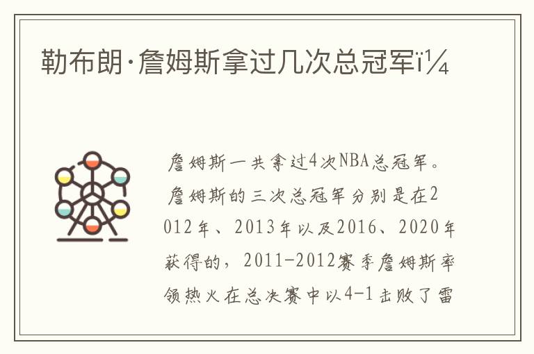 勒布朗·詹姆斯拿过几次总冠军?