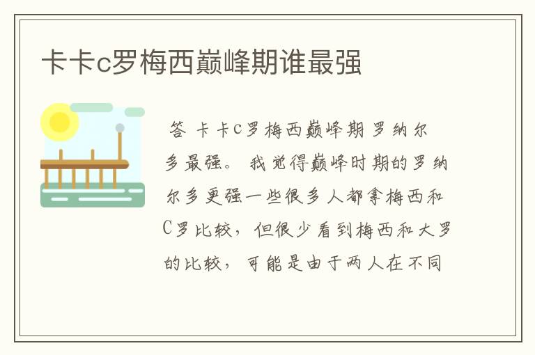 卡卡c罗梅西巅峰期谁最强