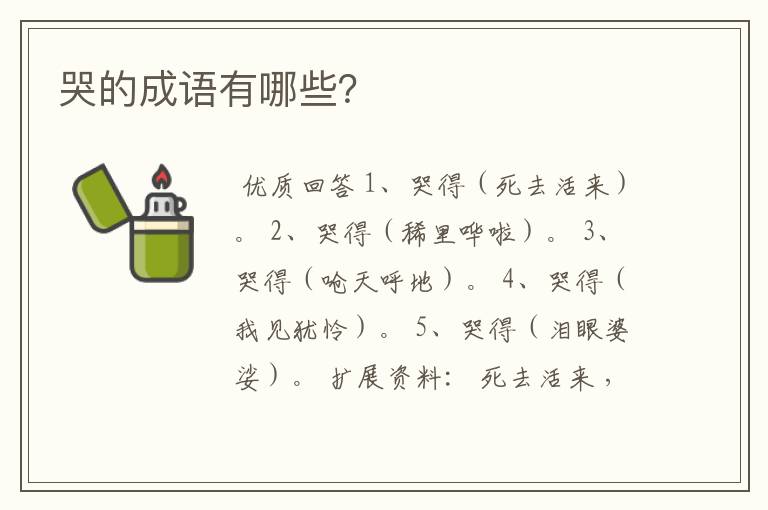 哭的成语有哪些?
