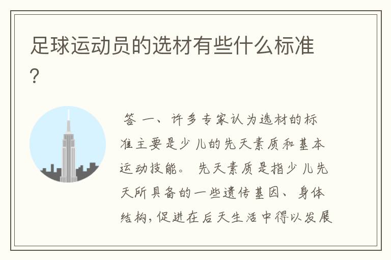 足球运动员的选材有些什么标准?