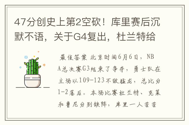 47分创史上第2空砍!库里赛后沉默不语,关于G4复出,杜兰特给出回应