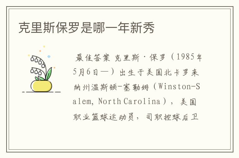 克里斯保罗是哪一年新秀