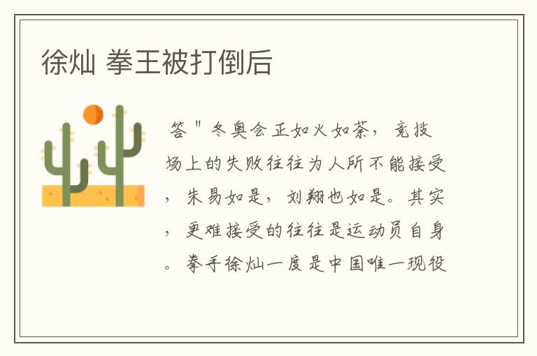 徐灿 拳王被打倒后