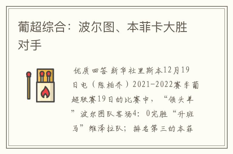 葡超综合:波尔图、本菲卡大胜对手