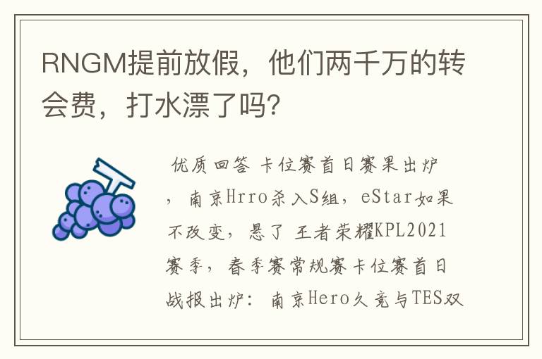 RNGM提前放假,他们两千万的转会费,打水漂了吗?