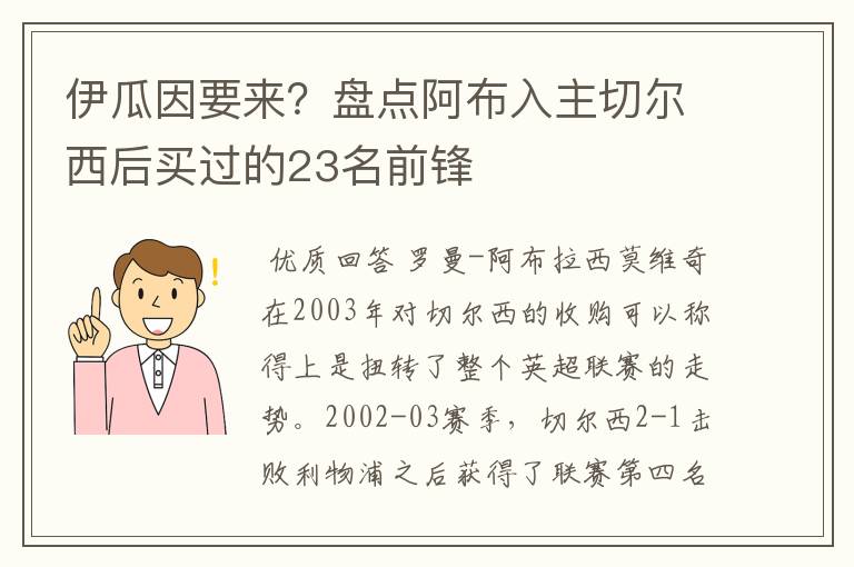 伊瓜因要来?盘点阿布入主切尔西后买过的23名前锋