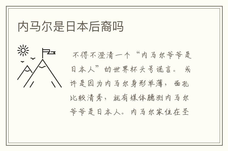 内马尔是日本后裔吗