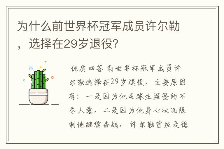 为什么前世界杯冠军成员许尔勒,选择在29岁退役?