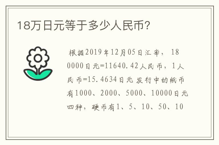 18万日元等于多少人民币?