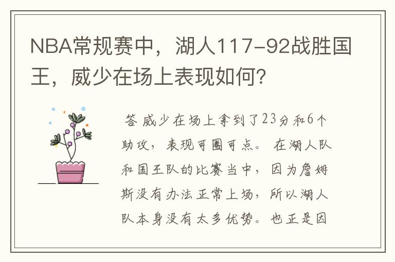 NBA常规赛中,湖人117-92战胜国王,威少在场上表现如何?
