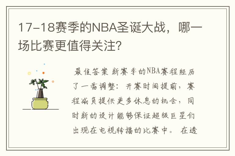 17-18赛季的NBA圣诞大战,哪一场比赛更值得关注?