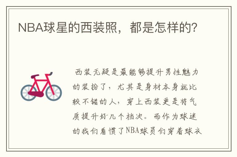 NBA球星的西装照,都是怎样的?