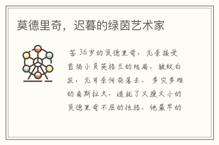莫德里奇,迟暮的绿茵艺术家