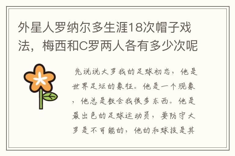 外星人罗纳尔多生涯18次帽子戏法,梅西和C罗两人各有多少次呢?
